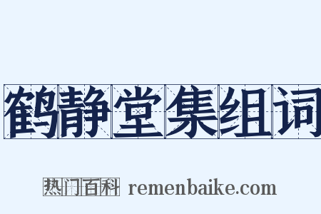 鹤静堂集组词是什么意思的图片